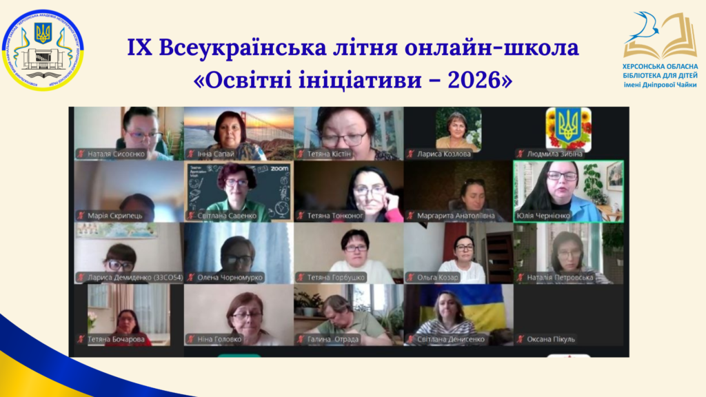Учасники Літньої школи "Освітні ініціативи" 2026 року, - скріншот екрану