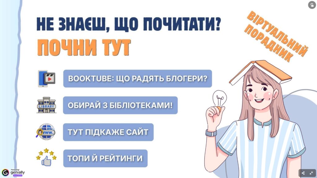 Слайд-обкладинка віртуального порадника для учасників Програми літних читань