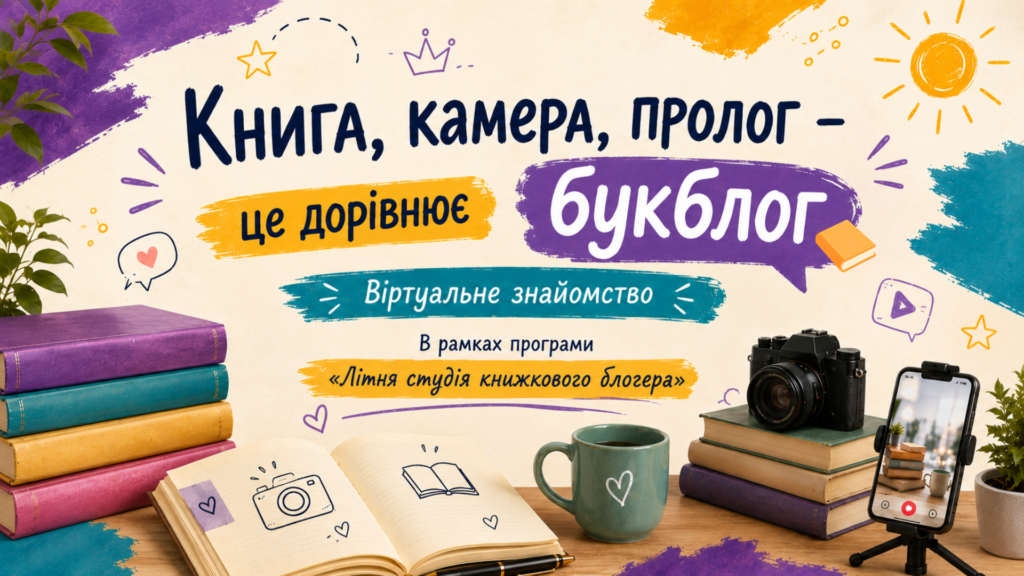 Обкладинка презентації до заняття в літній студії книжкового блогера