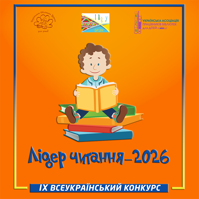 Банер Всеукраїнського конкурсу "Лідер читання-2026"