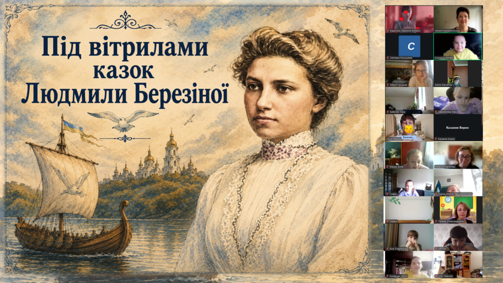 Скріншот екрану онлайн-заходу за творчістю Дніпрової Чайки