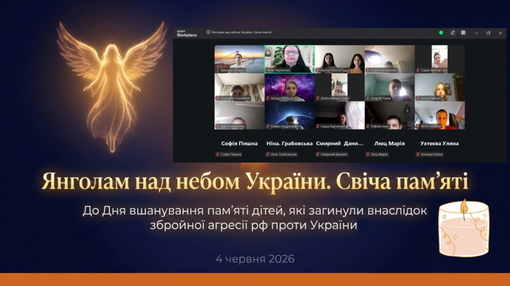 Скріншот екрану меморіального заходу на вшанування пам'яті дітей - жертв російської агресії проти України