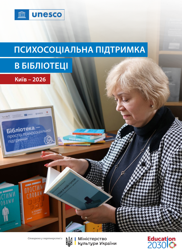 Обкладинка посібника "Психосоціальна підтримка в бібліотеці"