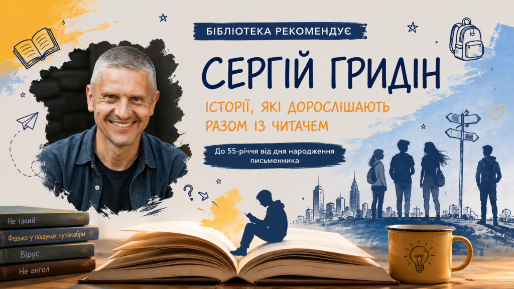 Постер до бібліотечного відео, присвяченого книжкам Сергія Гридіна для підлітків