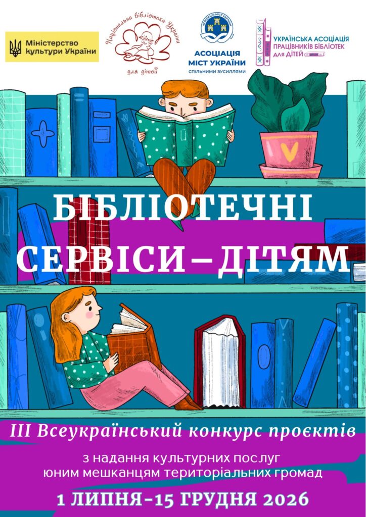 Постер ІІІ Всеукраїнського конкурсу "Бібліотечні сервіси - дітям"