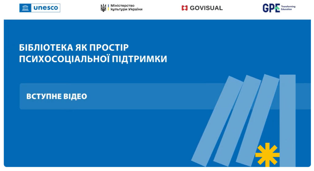 Вступне відео до навчального курсу "Бібліотека як простір психосоціальної підтримки", стопкадр
