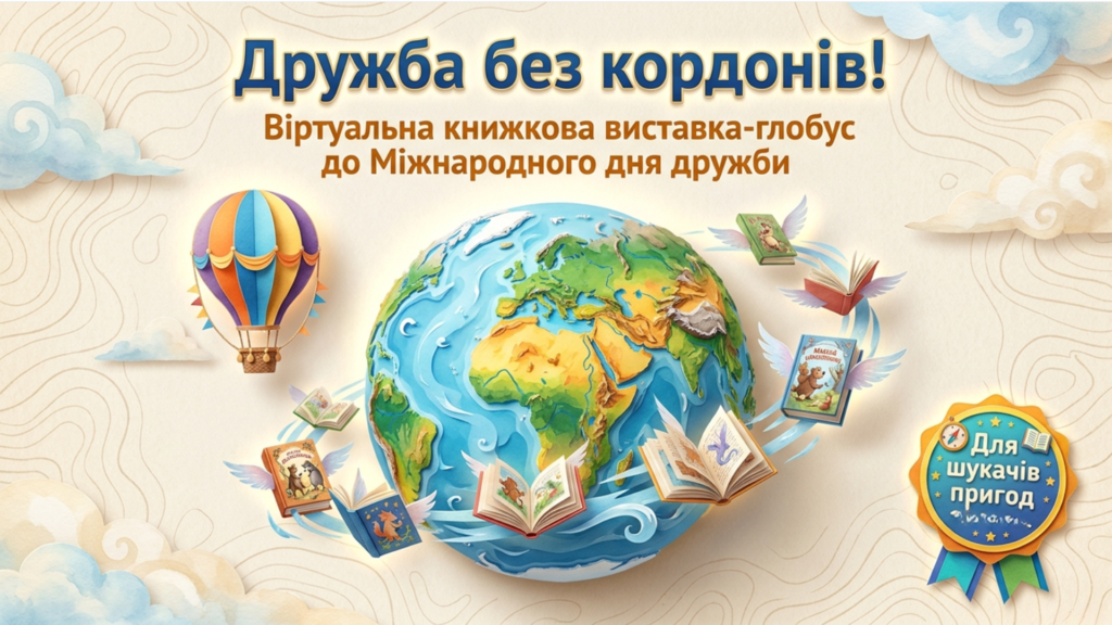 Обкладинка віртуальної книжкової виставки