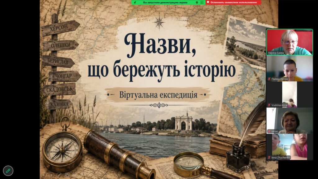 Скріншот екрану краєзнавчого заходу онлайн
