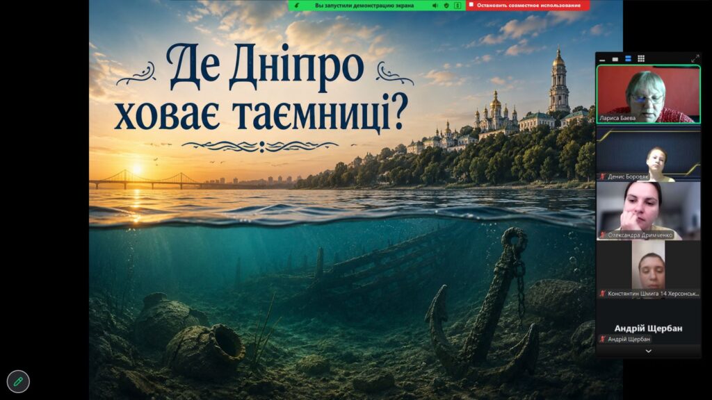 Скріншот екрану онлайн-заходу "Де Дніпро ховає таємниці"