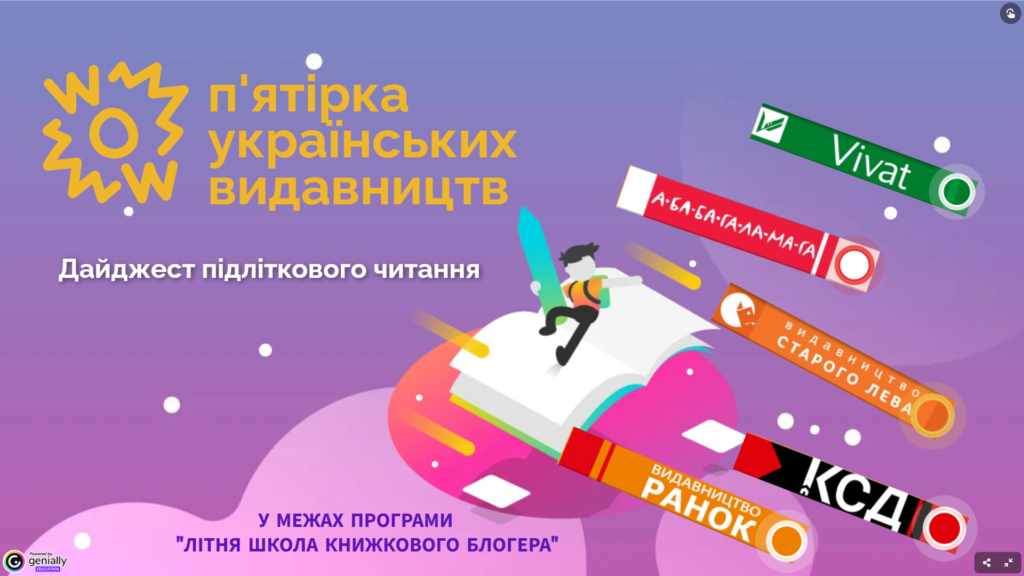 Обкладинка дайджесту підліткового читання