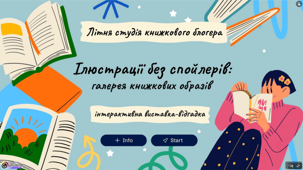 Обкладинка віртуальної виставки "Ілюстрації без спойлерів"