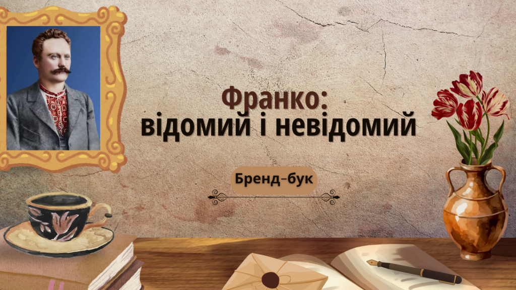 Обкладинка брендбуку "Франко: відомий і невідомий"