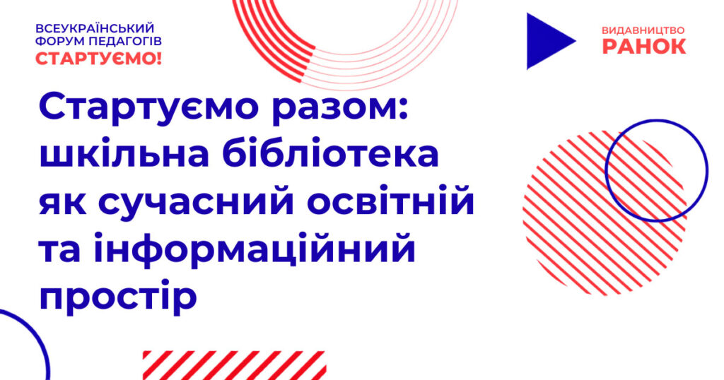 Банер секції шкільних бібліотек на Всеукраїнському педагогічному форумі "Стартуємо!"