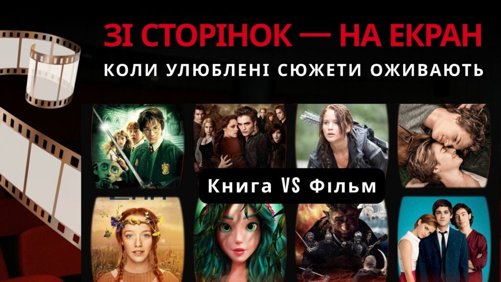 Постер із кадрами з фільмів-екранізацій популярних книг