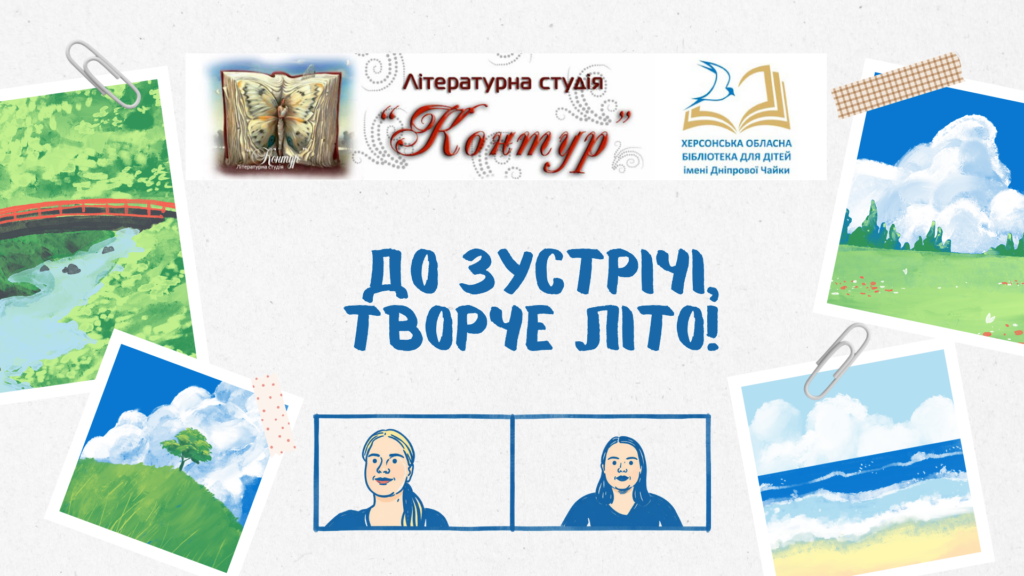 Постер "До зустрічі, творче літо!"