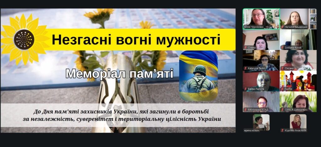 Скріншот екрану меморіального онлайн-заходу