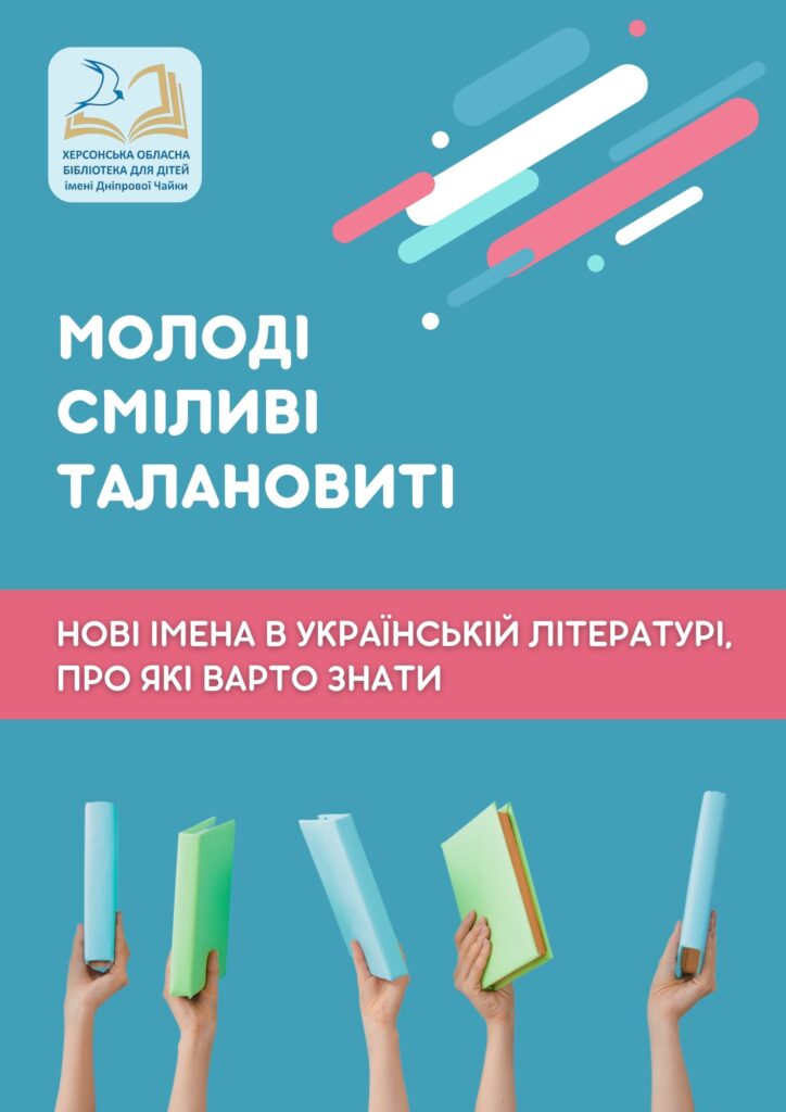 Обкладинка бібліографічного огляду творів молодих українських письменників
