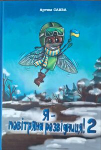 Обкладинка книги "Я -повітряна розвідниця! 2"