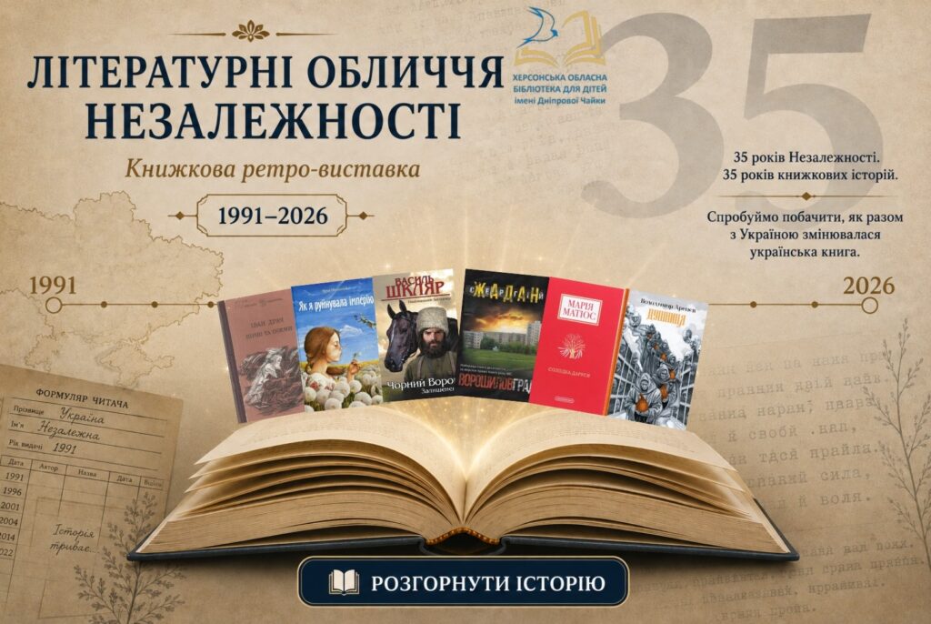 Обкладинка віртуальної книжкової виставки "Літературні обличчя Незалежності"