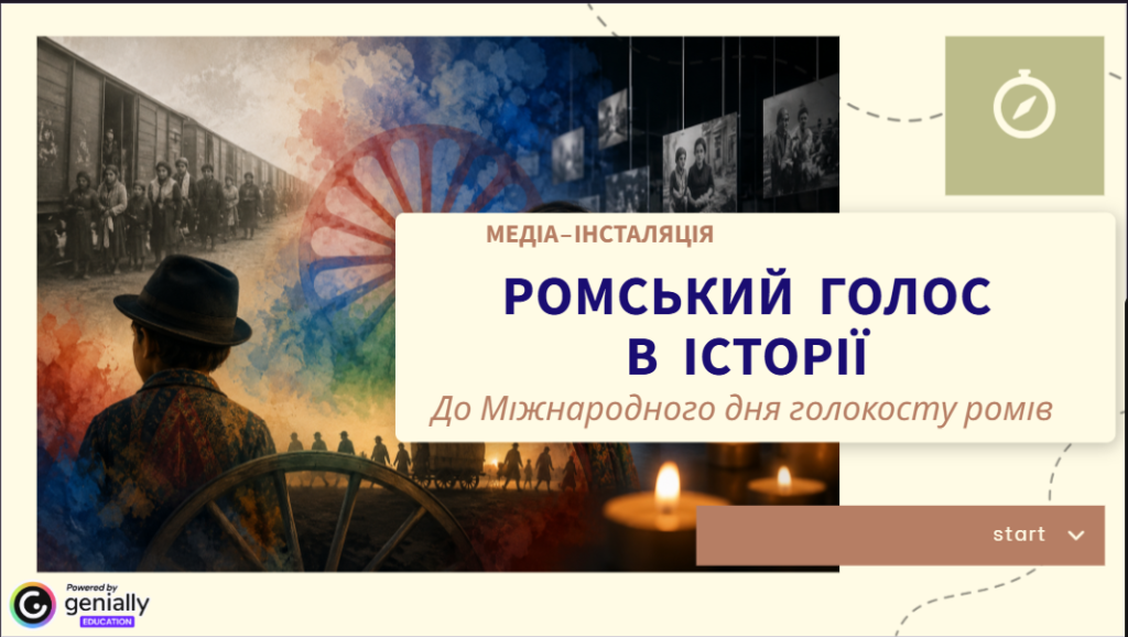 Обкладинка вііртуального медіапроєкту, приуроченого до Міжнародного дня пам'яті жертв голокосту ромів