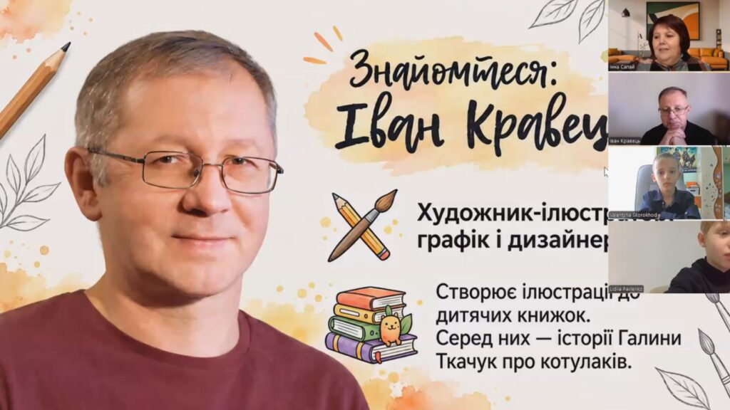 Зустріч з художником-ілюстратором Іваном Кравцем, скріншот екрану