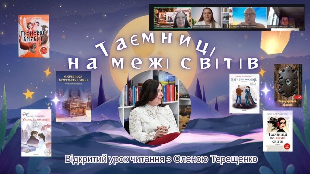 Зустріч з Оленою Терещенко, скріншот екрану