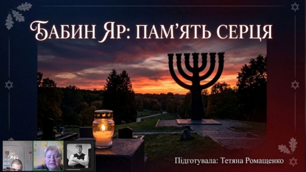 Скріншот екрану меморіального заходу. присвяченого пам'яті жертв Бабиного Яру