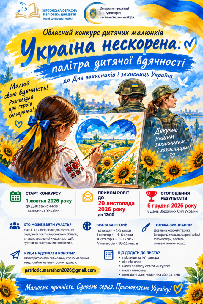 Плакат конкурсу дитячих малюнків "Україна нескорена: палітра дитячої вдячності"
