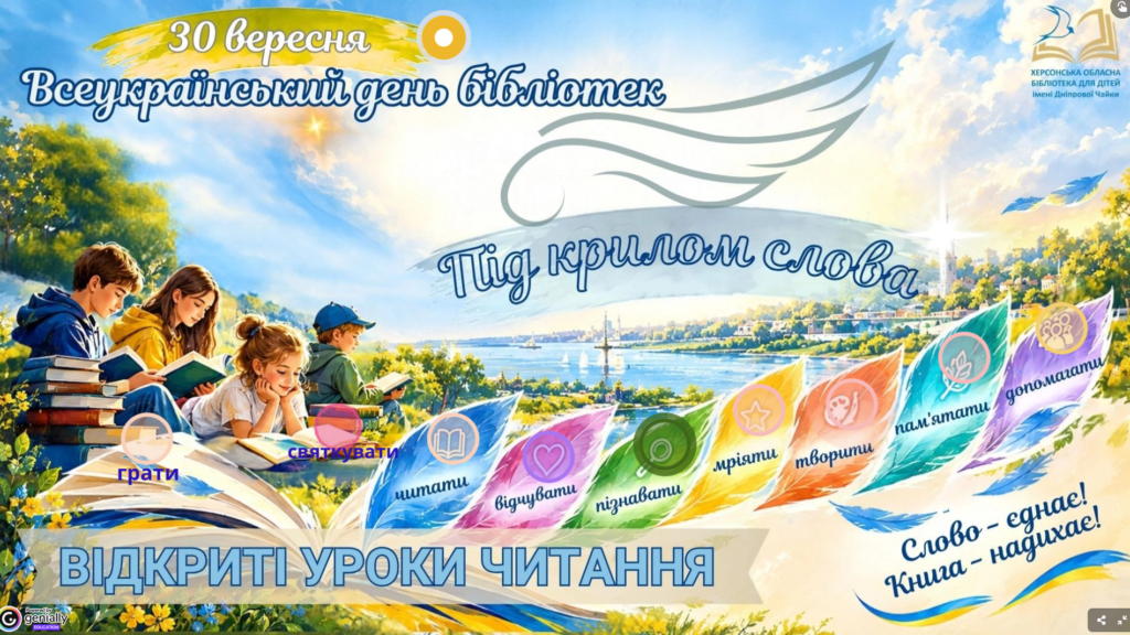 Інтерактивний постер програми Відкритих уроків читання з нагоди Всеукраїнського дня бібліотек