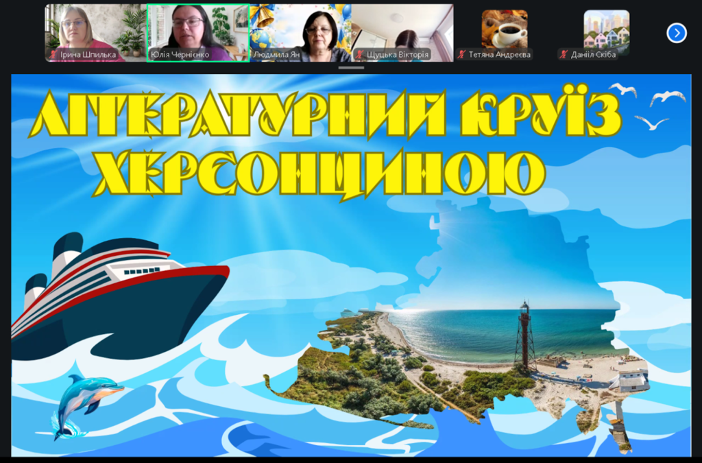 Скріншот екрану з титульним слайдом гри "Літературний круїз Херсонщиною" та учасниками краєзнавчої гри онлайн