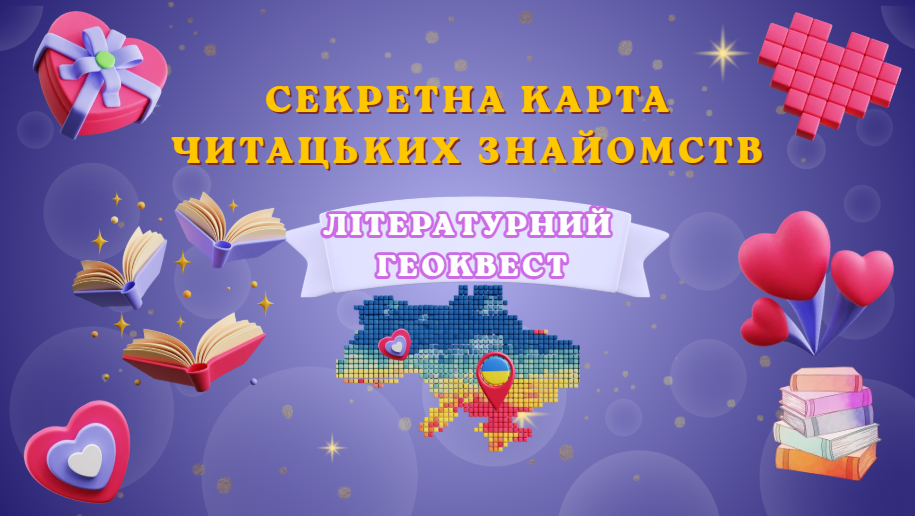 Обкладинка літературної гри-геоквесту