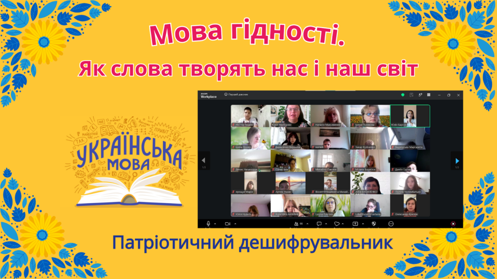 Скріншот екрану онлайнового заходу - тематичного першого уроку