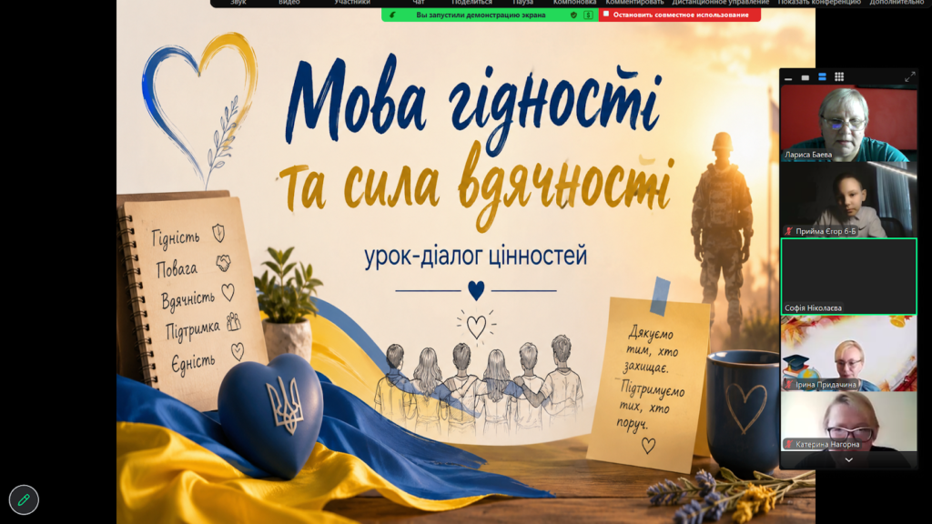 Перший урок "Мова гідності та сила вдячності" - скріншот екрану