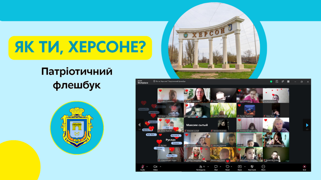 Постер заходу та скріншот екрану - учасники