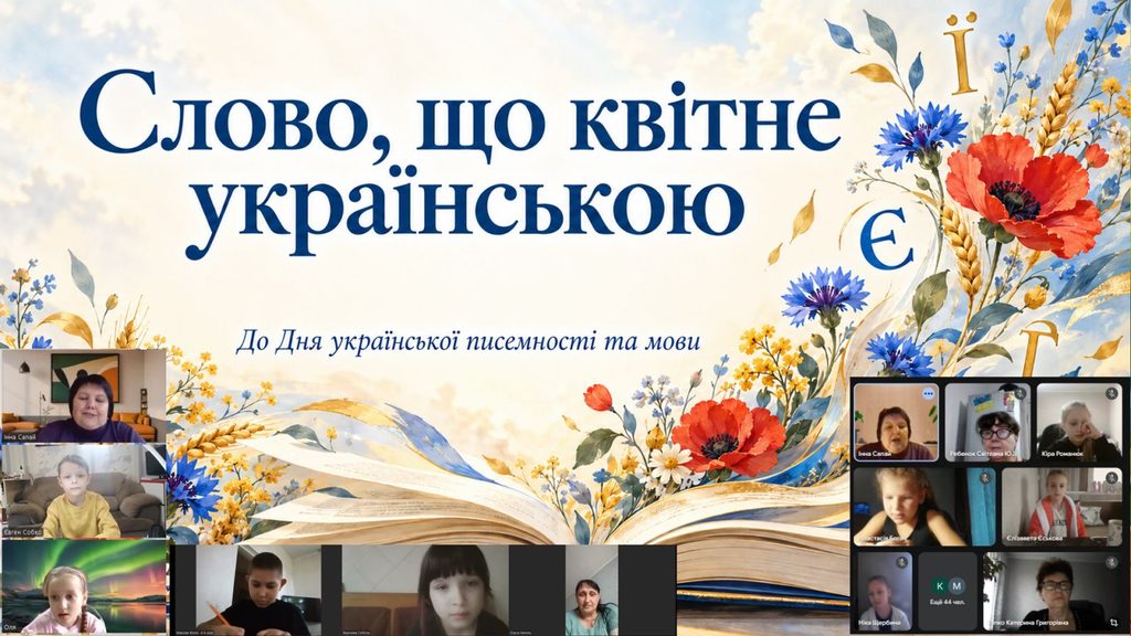 Скріншот екрану онлайн-заходу до Дня української писемності та мови