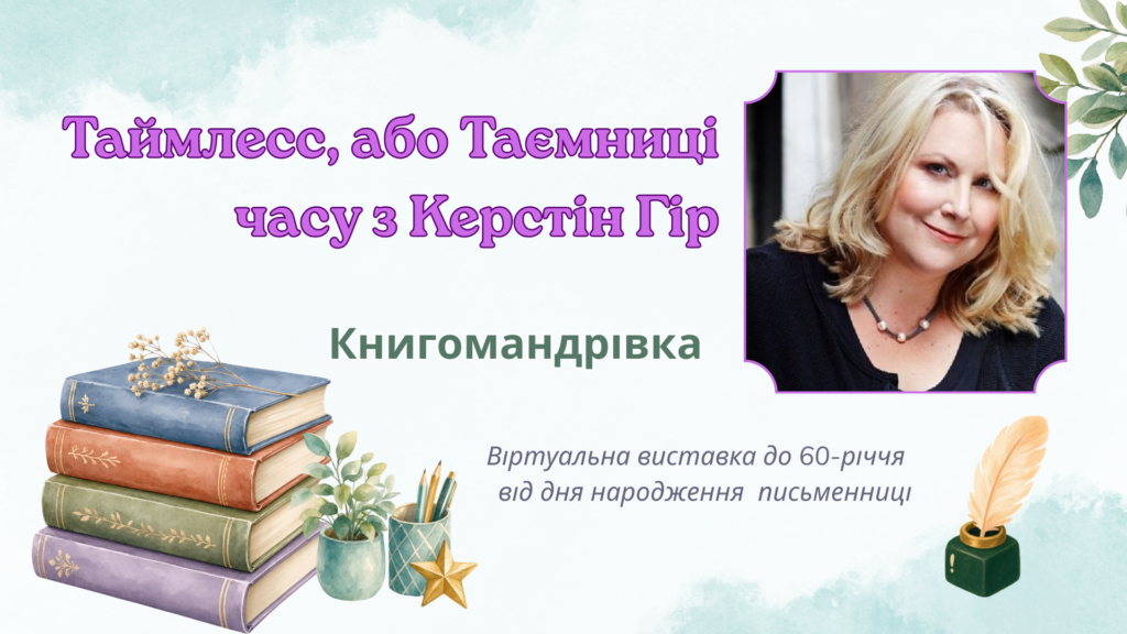Обкладинка віртуальної книжкової виставки за творчістю Керстін Гір