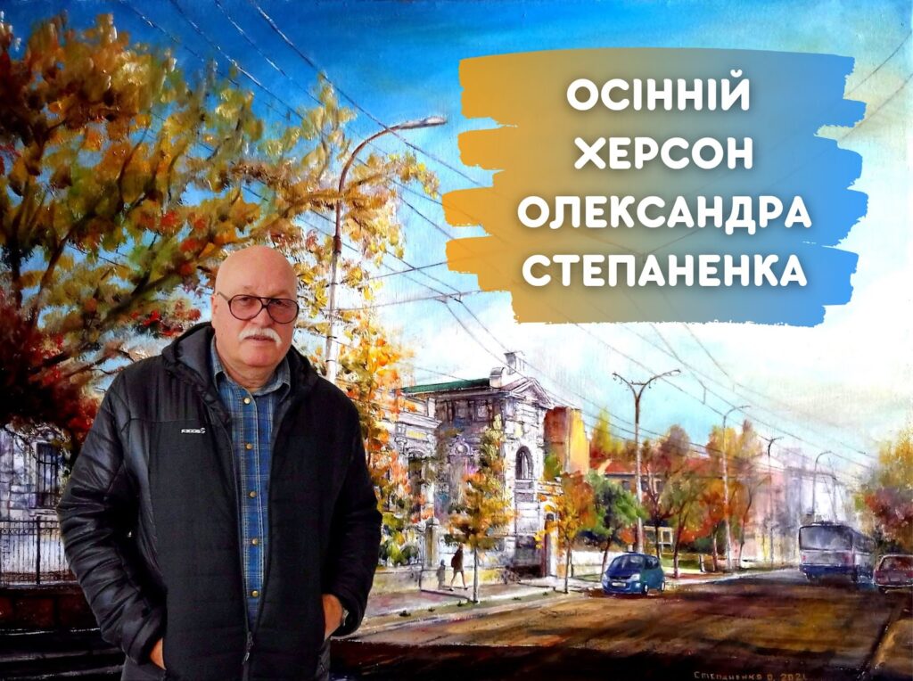 Постер до публікації про творчість херсонського художника Олександра Степаненка