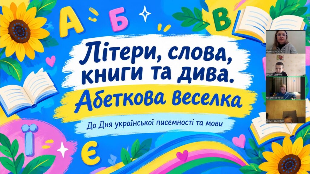Скріншот екрану заходу онлайн до Дня української писемності та мови