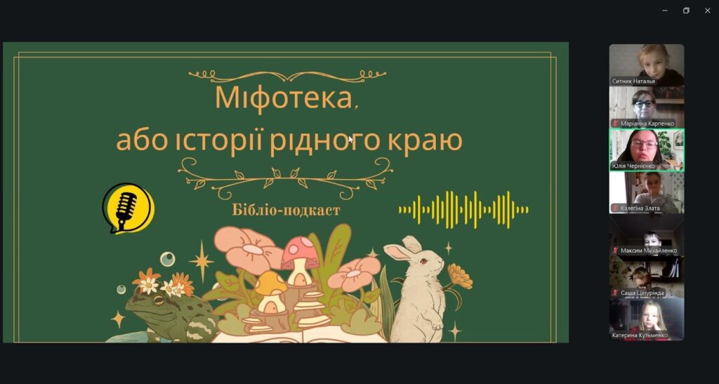 Скріншот екрану з постером "Міфотека історії рідного краю"
