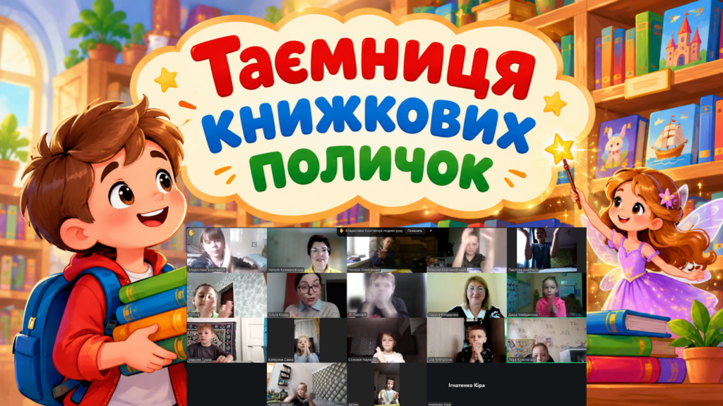Постер бібліотечного уроку "Таємниця книжкових поличок" та його учасники онлайн, - колаж