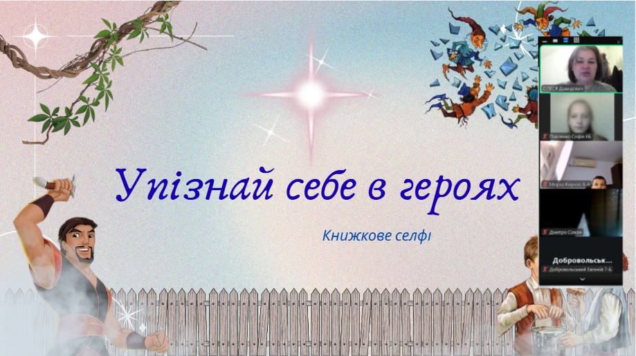 Скріншот екрану читацької гри "Упізнай себе в гнроях"