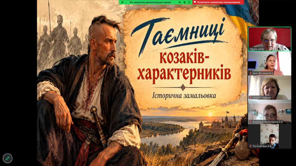 Скріншот екрану заходу онлайн до Дня українського козацтва
