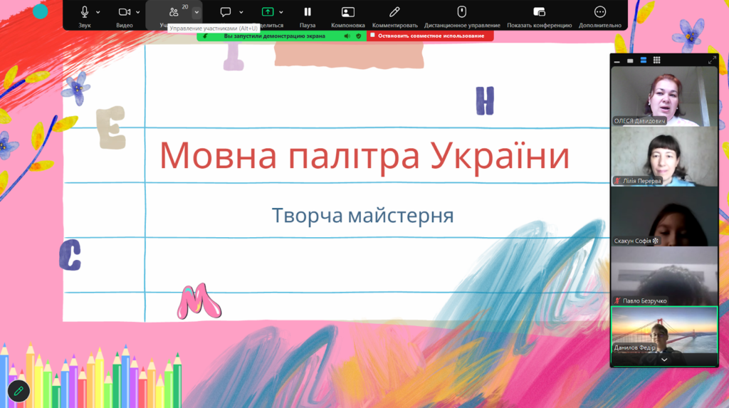 Скріншот екрану онлайнового заходу