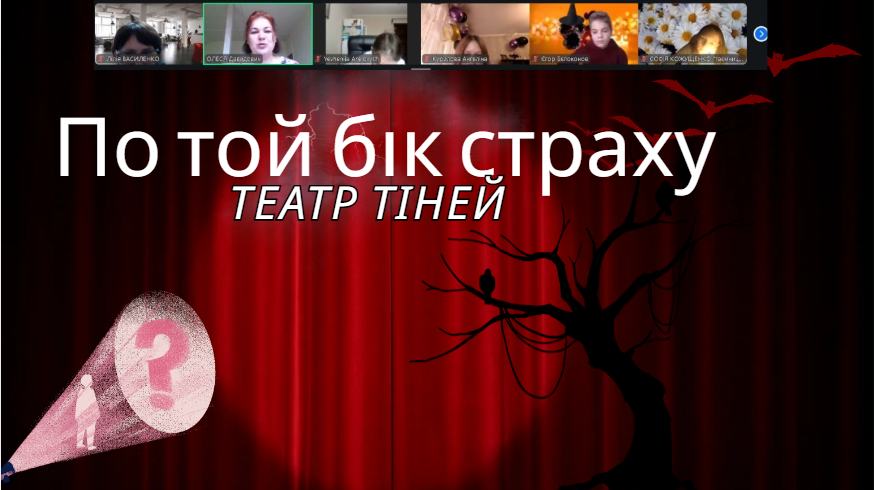 Скріншот екрану онлайнового заходу у стилі театру тіней