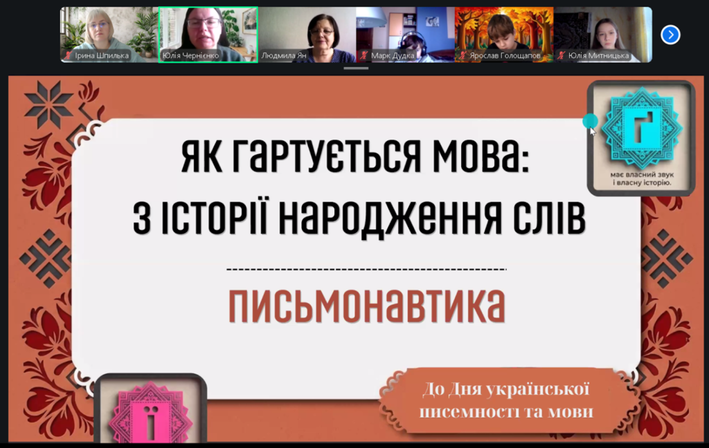 Серіншот екрану заходу онлайн до Дня української писемності та мови